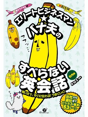 cover image of エリートビジネスマン★バナ夫のすべらない英会話